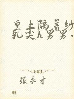 皇上隔着纱衣含乳尖h男男小说