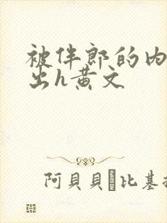 被伴郎的内捧进出h黄文