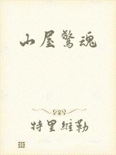 山屋惊魂封面