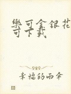 乐可金银花全文可下载封面