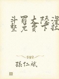 斗罗大陆漫画完整免费下拉式六漫画