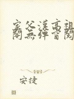 家父汉高祖笔趣阁无弹窗阅读