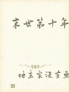 末世第十年