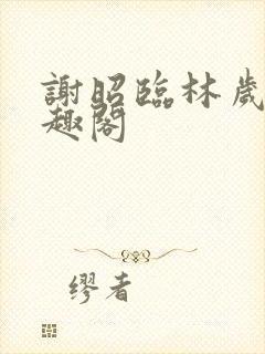 谢昭临林岁穗笔趣阁