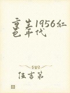 重生1956红色年代