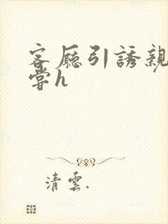 客厅引诱亲女乱尝h