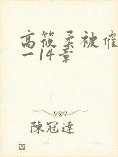 高筱柔被催眠1一14章
