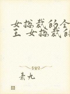 女总裁的全能兵王 女总裁的全能兵王