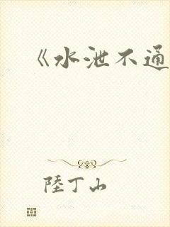《水泄不通》