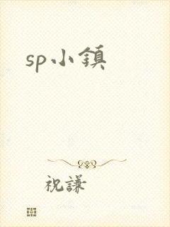 sp小镇