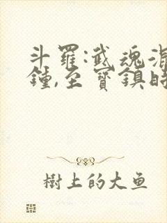 斗罗:武魂混沌钟,至宝镇时空封面