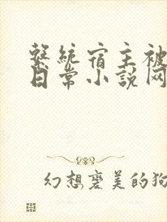 系统宿主被满的日常小说网盘封面