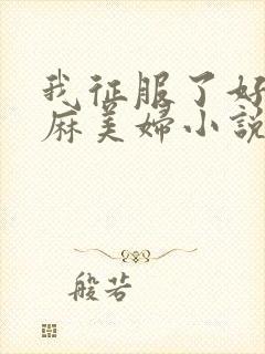 我征服了好友麻麻美妇小说封面
