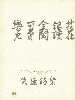 乐可金银花全文免费阅读在线7章