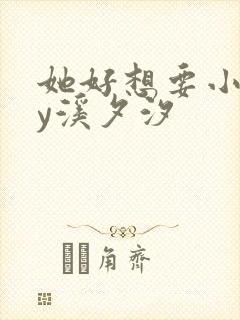 她好想要小说by溪夕汐