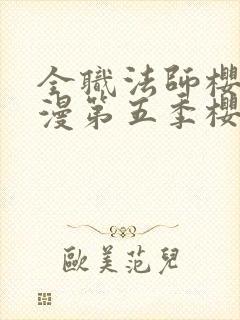 全职法师樱花动漫第五季樱花动漫