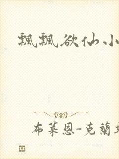 飘飘欲仙小说封面