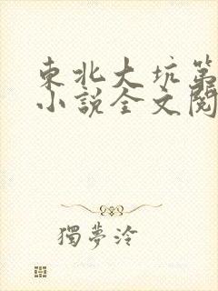 东北大坑第二部小说全文阅读