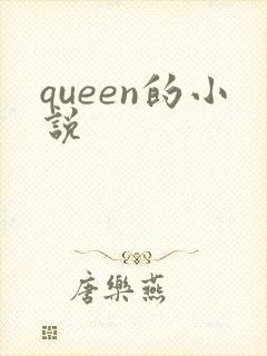 queen的小说