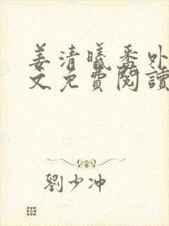 姜清曦番外篇全文免费阅读笔趣阁