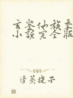 玄鉴仙族季越人小说完全版