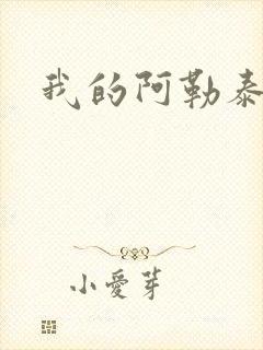 我的阿勒泰小说