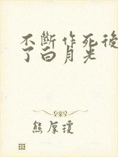 不断作死后我成了白月光