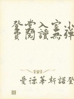 登堂入室小说免费阅读无弹窗