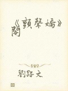 《颤声娇》笔趣阁