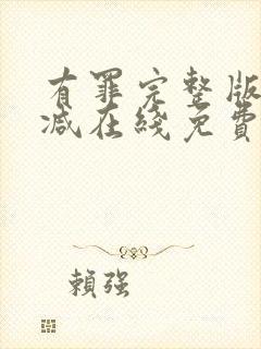 有罪完整版未删减在线免费观看