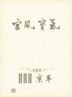 官风宝气