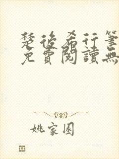 楚后希行笔趣阁免费阅读无弹窗