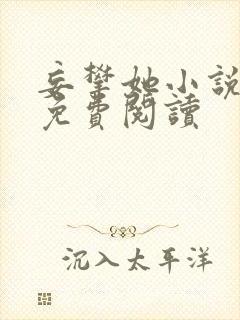 妄攀她小说全文免费阅读