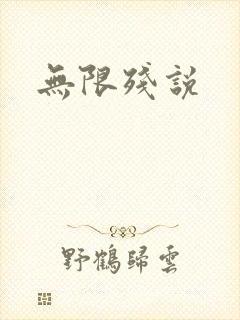 无限残说封面