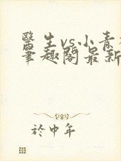 医生vs小青梅笔趣阁最新章节