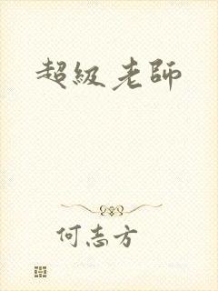 超级老师