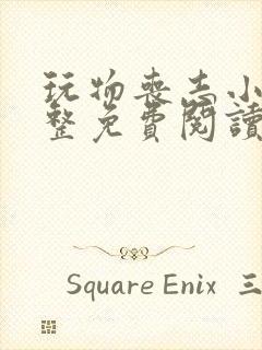 玩物丧志小说完整免费阅读笔趣阁无弹窗