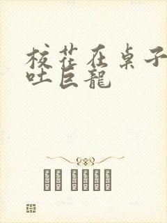 校花在桌子下吞吐巨龙