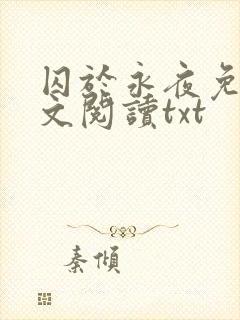 囚于永夜免费全文阅读txt