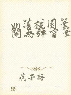 yn荡校园笔趣阁无弹窗笔趣阁