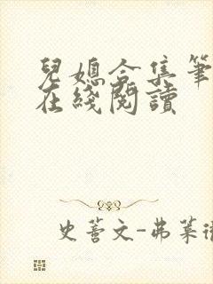 儿媳合集笔趣阁在线阅读