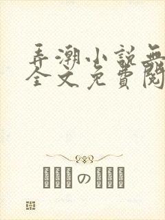 弄潮小说无删减全文免费阅读封面