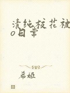 清纯校花被cao日常封面