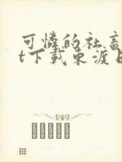 可怜的社畜txt下载东渡日无弹窗封面