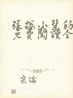 张总小慧的小说免费阅读全文