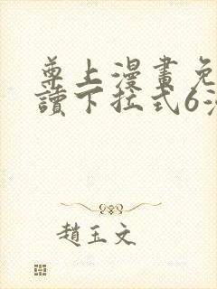 尊上漫画免费阅读下拉式6漫画最新章节封面