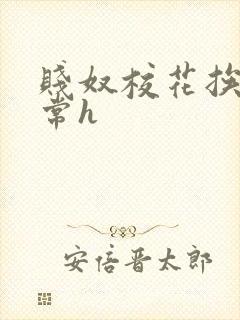 贱奴校花挨脔日常h