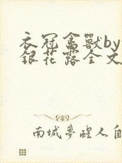 衣冠禽兽by金银花露全文免费阅读笔趣阁封面