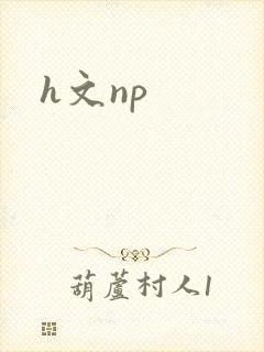 h文np