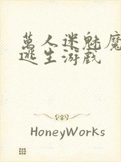 万人迷魅魔进入逃生游戏